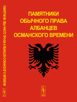 Памятники обычного права албанцев османского времени