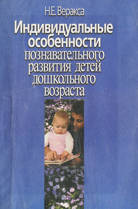 Индивидуальные особенности познавательного развития детей дошкольного возраста