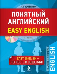 Понятный английский. 3-е издание (+CD)