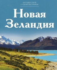 Том 5. Новая Зеландия (7620)