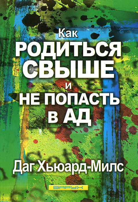 Как родиться свыше и не попасть в ад