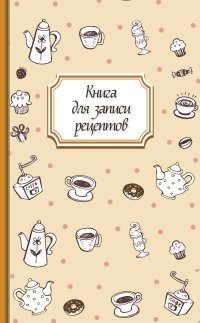 Книга для записи рецептов (кофе)