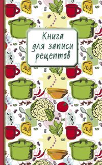 Книга для записи рецептов (капуста)