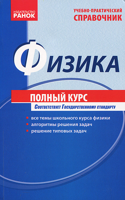 Физика. Полный курс. Учебно-практический справочник. 4-е изд. Соколович Ю.А