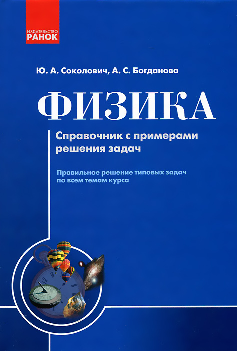 Физика. Справочник с примерами решения задач. 4-е изд. Соколович Ю.А., Богданова А.С