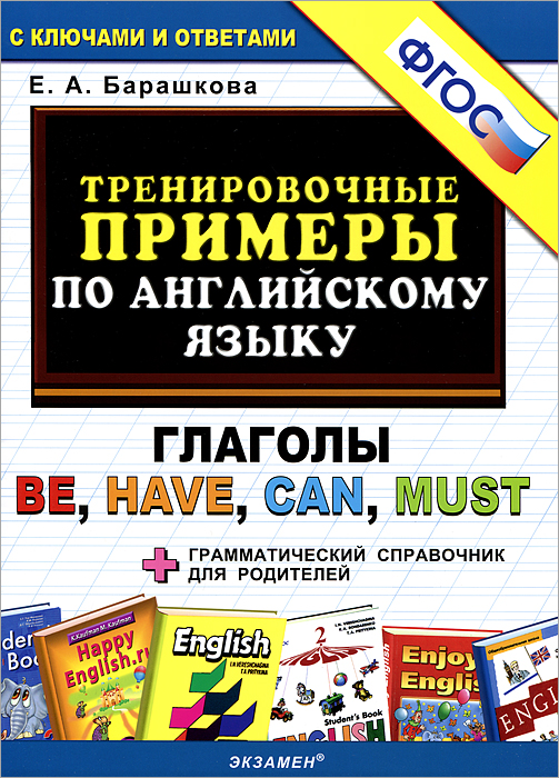 5000. ТРЕНИРОВОЧНЫЕ ПРИМЕРЫ ПО АНГЛИЙСКОМУ ЯЗЫКУ: ГЛАГОЛЫ BE,HAVE,CAN,MUST. ФГОС