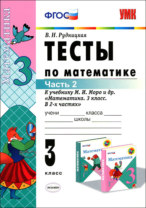 В. Н. Рудницкая - «Тесты по математике. 3 класс. К учебнику М. И. Моро и др»