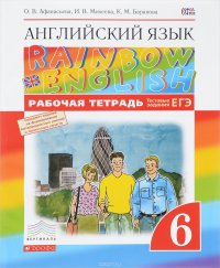 Английский язык. 6 класс. Рабочая тетрадь