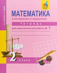 Математика в вопросах и заданиях. 2 класс. Тетрадь для самостоятельной работы №1