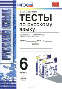 Русский язык. 6 класс. Тесты к учебнику М. Т. Баранова и др. 