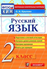 Русский язык. 2 класс. Контрольные измерительные материалы