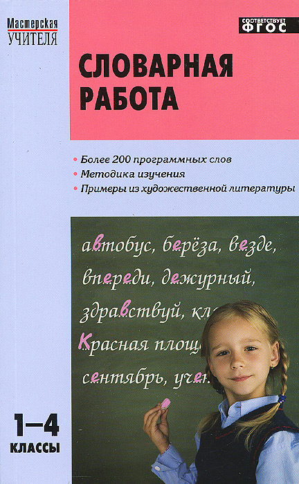 МУ Словарная работа 1-4 кл. ФГОС. Мельникова С.М