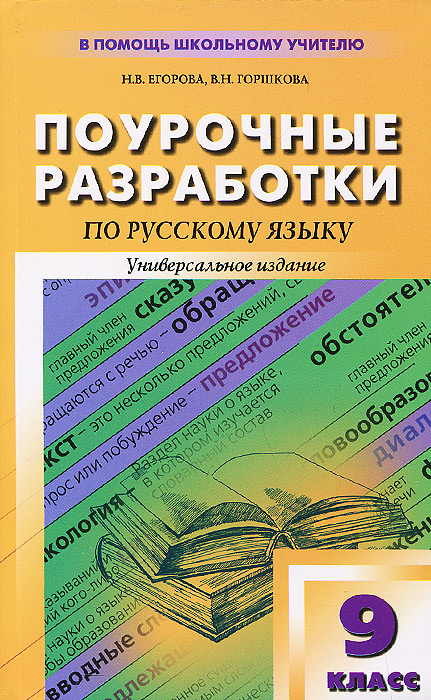 ПШУ Поурочние разработкипо русскому языку. 9 кл. Егорова Н.В., Горшкова В.Н