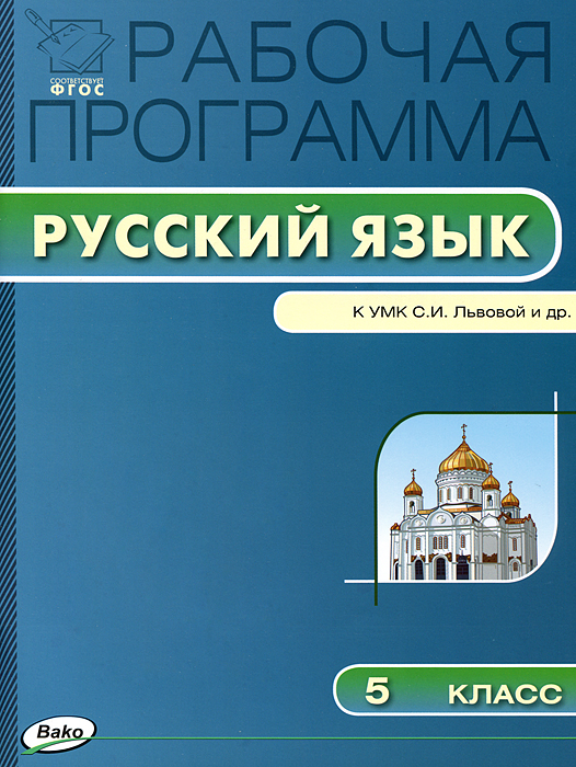 Рабочая программа по русскому языку к УМК Львовой. 5 кл. Сост. Трунцева Т.Н