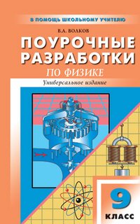 Физика. 9 класс. Поурочные разработки. Универсальное издание