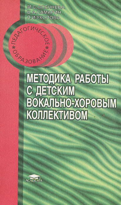 Методика работы с детским вокально-хоровым коллективом. Учебное пособие