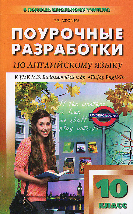 ПШУ 10 кл. Поурочные разработки по английскому языку. Дзюина Е.В