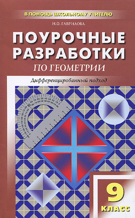 Поурочные разработки по геометрии. 9 кл. Гаврилова Н.Ф