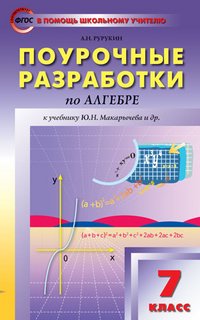 Алгебра. 7 класс. Поурочные разработки к учебнику Ю. Н. Макарычева и др