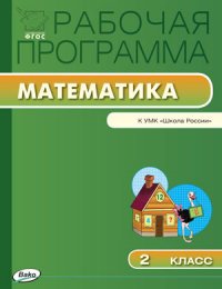 Рабочая программа по математике к УМК Моро. 2 кл. Сост. Максимова Т.Н