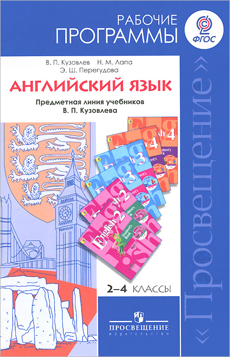 Английский язык. 2-4 классы. Рабочие программы. Предметная линия учебников В. П. Кузовлева