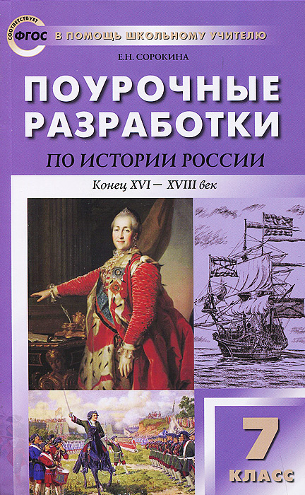 История России. Конец XVI - XVIII век. 7 класс. Поурочные разработки