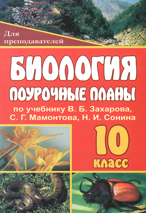 Биология. 10 класс. Поурочные планы. К учебнику В. Б. Захарова, С. Г. Мамонтова, Н. И. Сонина