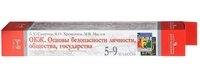 Смирнов А. Т., Хренников Б. О., Маслов М. В. / Под ред. Смирнова А. Т., , ОБЖ. Основы безопасности личности, общества, государства. 5-9 классы. Комплект демонстрационных таблиц с методическим