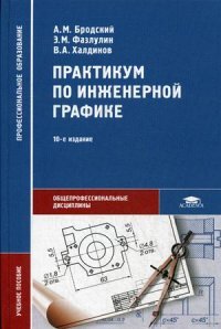 Практикум по инженерной графике: Учебное пособие. 10-е изд., стер. Бродский А.М