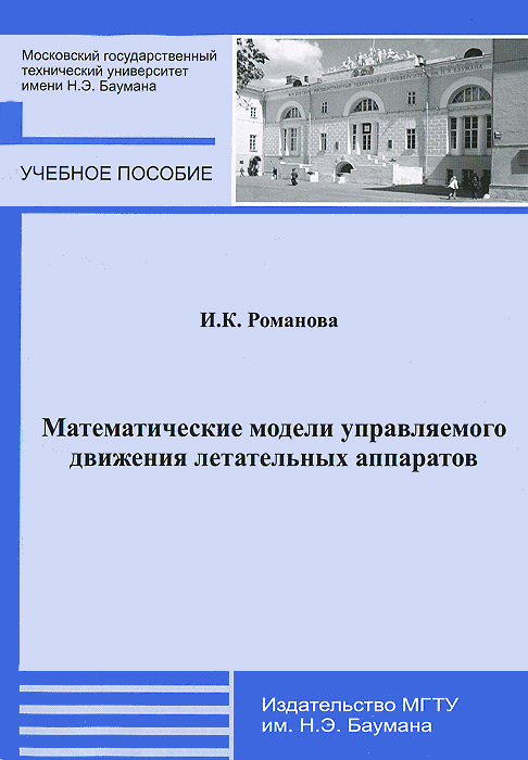 Математические модели управляемого движения летательных аппаратов.Учебное пособие