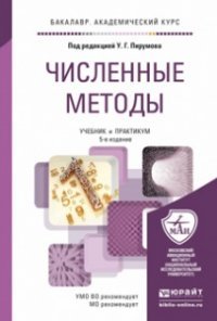 Численные методы. Учебник и практикум