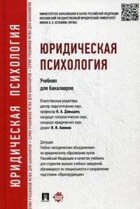 Юридическая психология. Учебник для бакалавров