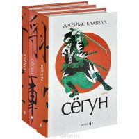 Сегун (комплект из 3 книг)