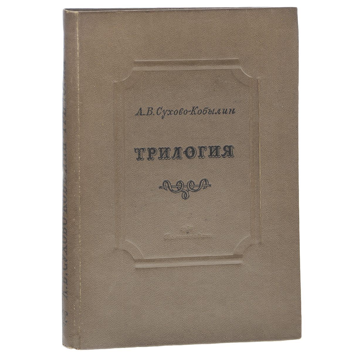 А. В. Сухово-Кобылин. Трилогия