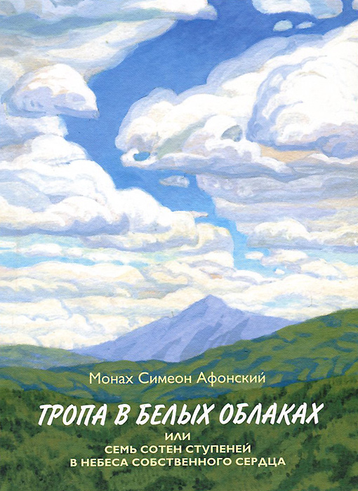 Тропа в белых облаках, или Семь сотен ступеней в Небеса собственного сердца