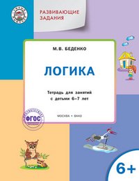 Развивающие задания. Логика: тетрадь для занятия с детьми 6-7 лет. Беденко М.В