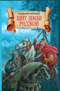 Щит земли русской