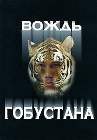 Вождь Гобустана