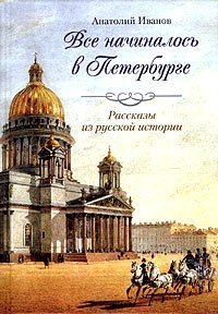 Все началось в Петербурге. Рассказы из русской истории