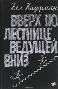 Вверх по лестнице, ведущей вниз