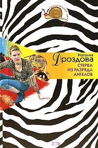 Наталия Дроздова - «Стерва из разряда ангелов»