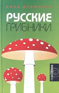 Русские грибники