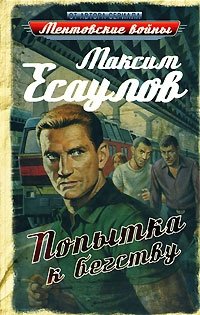 Максим Есаулов - «Попытка к бегству»