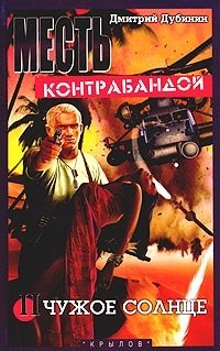 Месть контрабандой. Книга 2. Чужое солнце