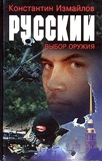 Русский. Выбор оружия