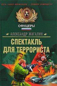 Спектакль для террориста