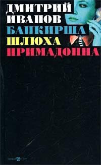 Банкирша. Шлюха. Примадонна