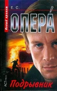 Опера. Подрывник