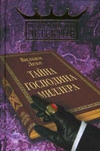 Вильям Леке - «Тайна господина Миллера»