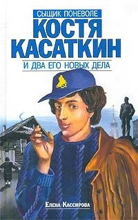 Сыщик поневоле Костя Касаткин и два его новых дела